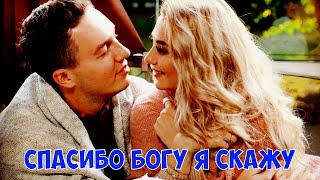 Спасибо Богу Я Скажу - Сергей Одинцов * Новинка 2021