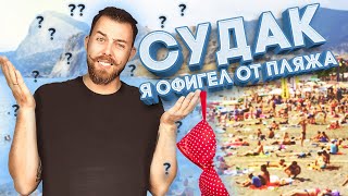 Судак - 2019: пляж, море, цены. Стоит ли ехать в Судак?