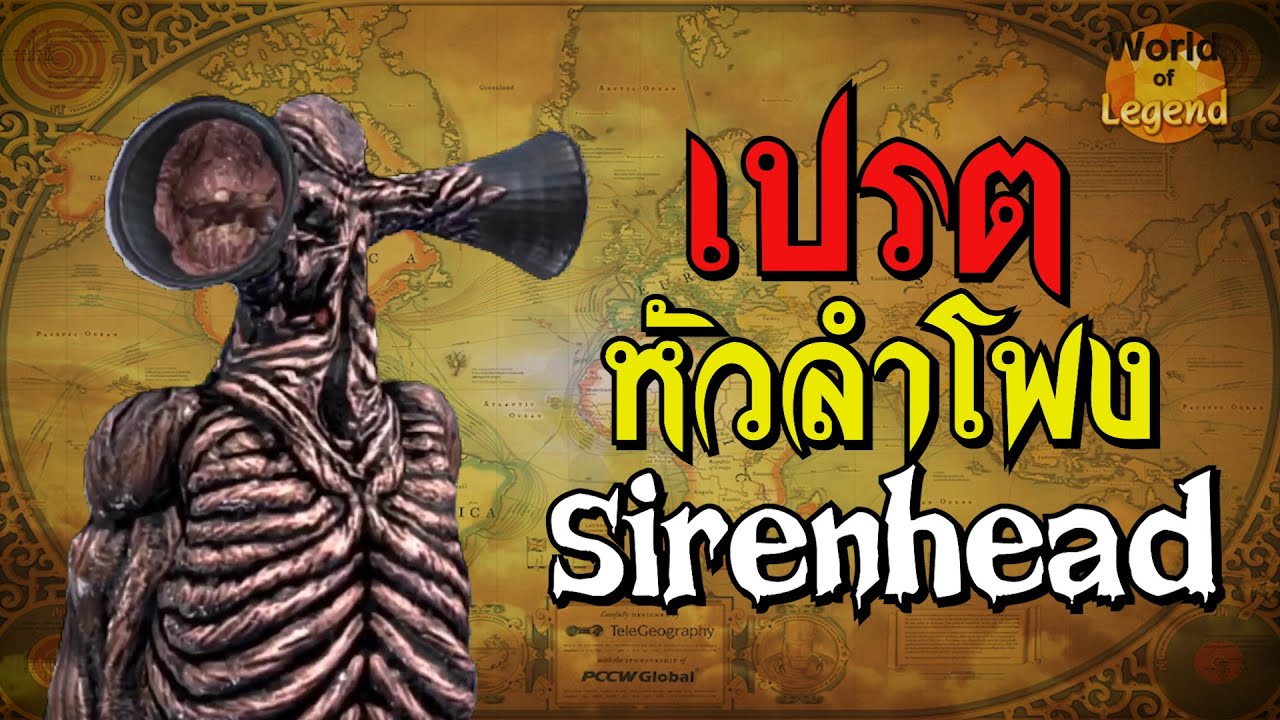 เปรตหัวลำโพง Siren Head WOL #shorts