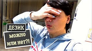 ДОМАШНИЙ ВЛОГ: БЫТ, ПОКУПКИ, МОЖНО ЛИ РЕБЁНКУ ДЕЗОДОРАНТ? ДОМАШНИЙ ВЛОГ: БЫТ, ПОКУПКИ, МОЖНО ЛИ РЕБЁНКУ ДЕЗОДОРАНТ?