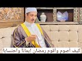 كيف أصوم وأقوم رمضان إيمانا واحتسابا