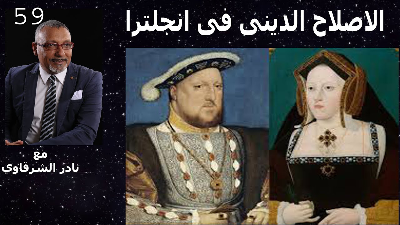 الاصلاح الدينى فى انجلترا و قصة الملكة مارى الدموية و أبوها الملك هنرى الثامن المزواج