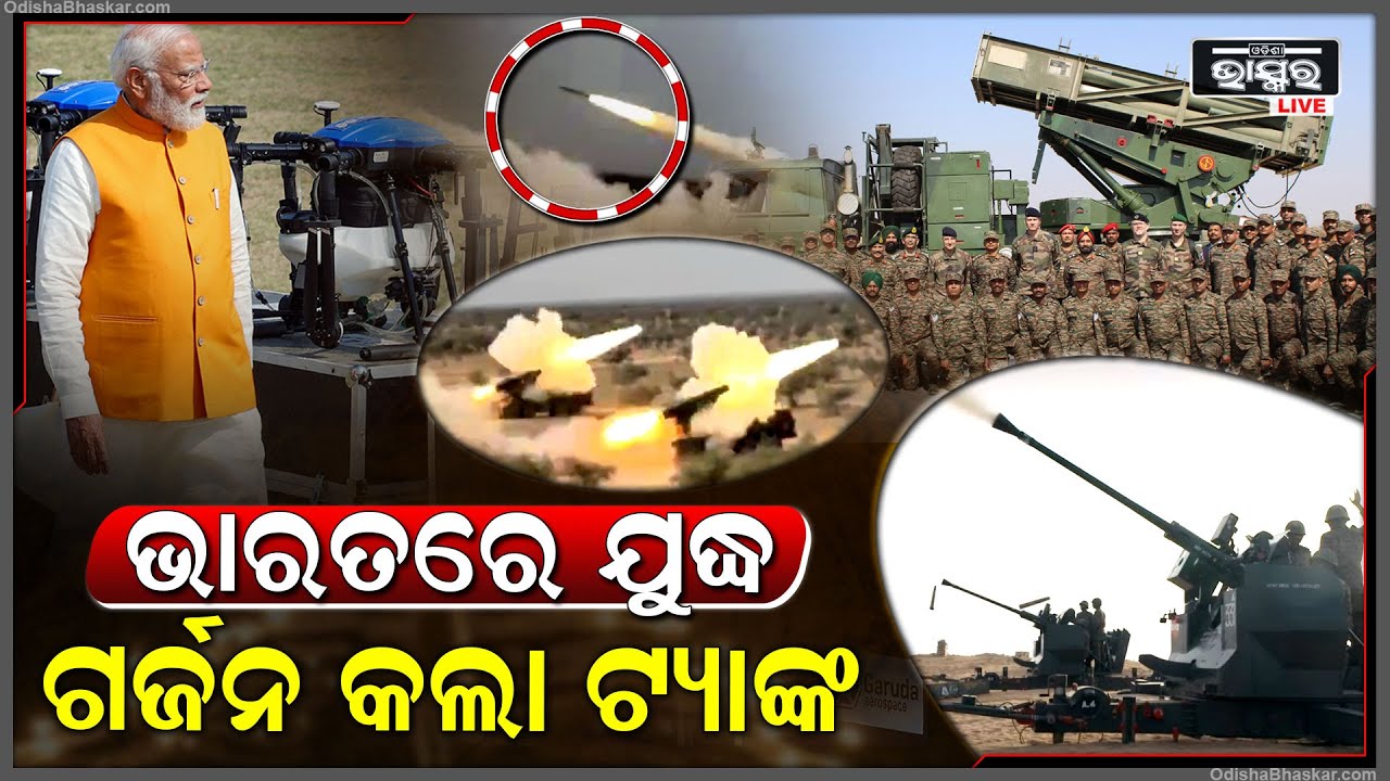 ରାଜସ୍ଥାନ ପୋଖରାନାରେ ଭାରତୀୟ ସେନାର ଯୁଦ୍ଧ..ଗର୍ଜନ କରୁଛି ଟ୍ୟାଙ୍କ I ଯୁଦ୍ଧ ରେ ସାମିଲ ହେଲେ 3 ସେନା