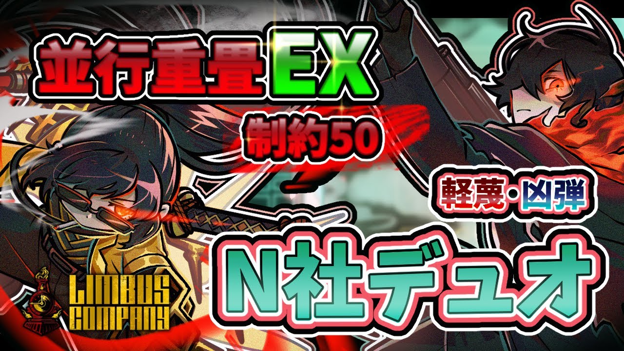 【Limbus Company】N社デュオで15層クリアしようよ！【永生の鏡ダンジョンEXTREME】