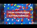 Юбилей 65 лет Казбеку