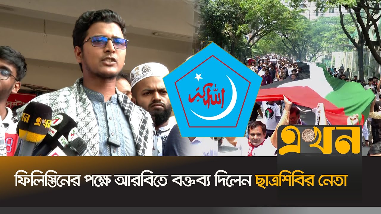 ফিলিস্তিনের পক্ষে আরবিতে বক্তব্য দিলেন ছাত্রশিবির নেতা | Free Palestine | Protest For Gaza | EkhonTV
