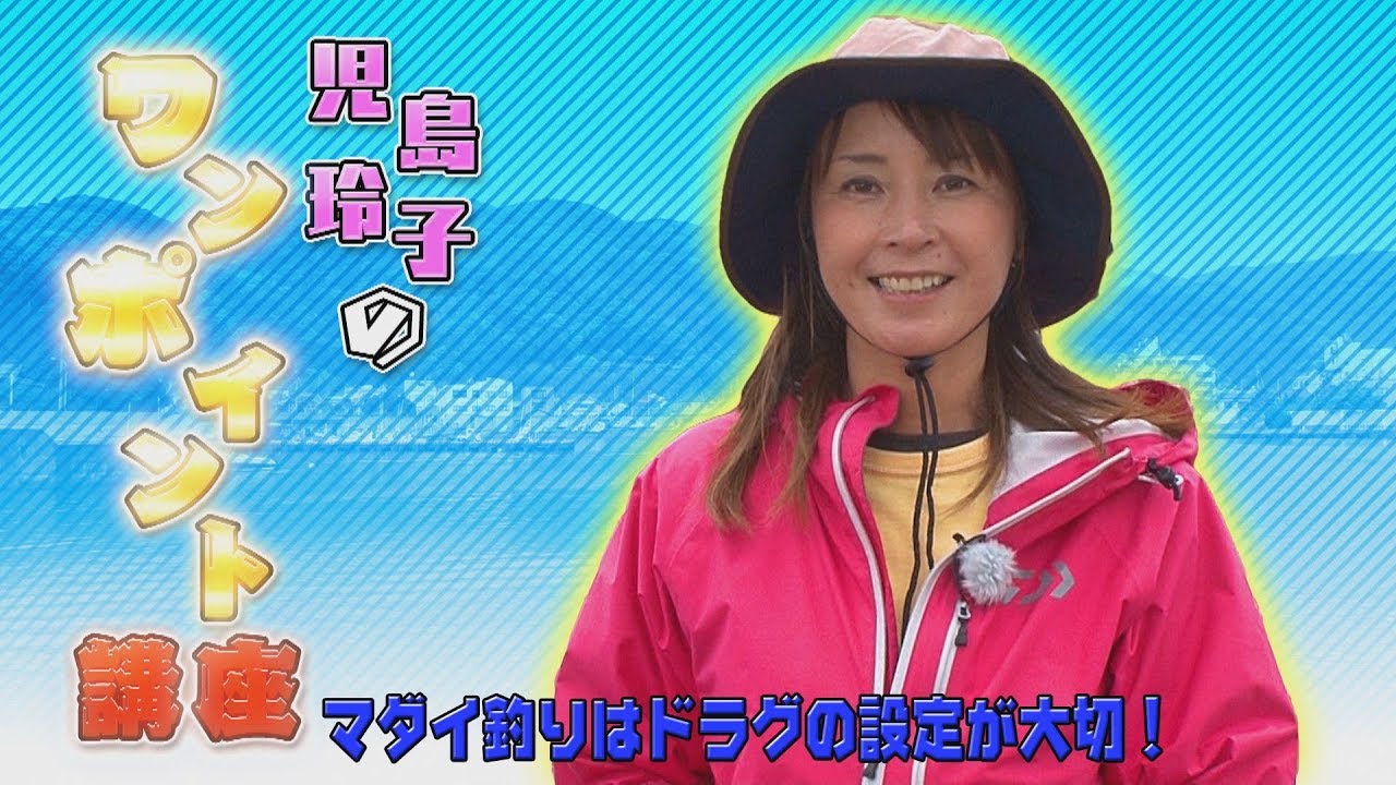 照英 児島玲子の最強 釣りバカ対決 児島玲子のワンポイント講座 マダイ Youtube 照英 児島玲子の最強 釣りバカ対決 児島玲子のワンポイント講座 マダイ Youtube