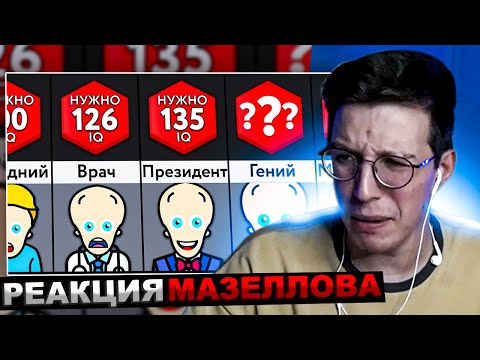 МАЗЕЛЛОВ СМОТРИТ Мир Сравнений - Какой IQ Нужен Для ___? | РЕАКЦИЯ МАЗЕЛОВА