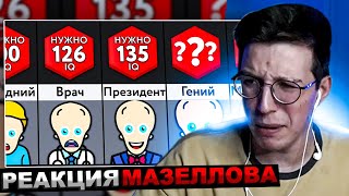 Мазеллов Смотрит Мир Сравнений - Какой Iq Нужен Для ___? | Реакция Мазелова