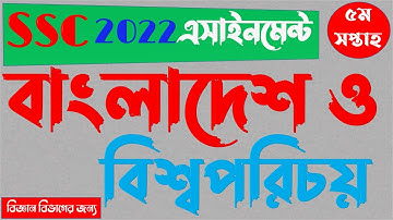 SSC 2022  Class 10 5th week Biology Assignment || এসএসসি ২০২২ দশম ১০ম শ্রেণির জীববিজ্ঞান এসাইনমেন্ট