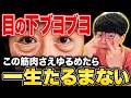 【目の下のたるみ剥がし】目の下のブヨブヨをある筋肉を覚醒させて整形級に解消する方法!ほうれい線・顔のたるみも同時に消える!