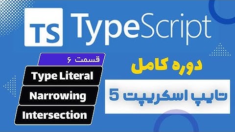 آموزش کامل Typescript 2024 - ( قسمت ششم ) Type Narrowing - Type Literal - Union - Intersection