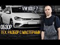 Прагматик-Тест Volkswagen Golf 7 (Фольксваген Гольф VII) — всё еще эталон ГОЛЬФ-класса?