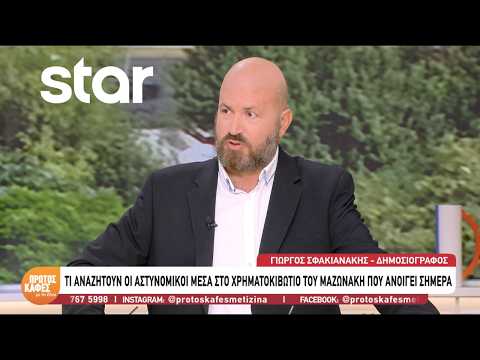 Θάνατος Γιώργου Μαζωνάκη: Τι αναζητούν οι Αρχές στο χρηματοκιβώτιό του – Το μυστηριώδες τετράδιο