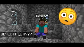 Я ПОТЕРЯЛ ПАМЯТЬ В МАЙНКРАФТ! | Вечест Minecraft