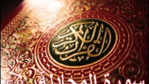 سورة المجادلة - ناصر القطامي | Surah AL-Mujadilah - Nasser AL-Qatami