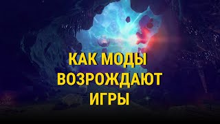 Как Моды Дают Играм Вторую Жизнь?