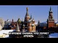В Кремле паника: что теряет Кремль?  № 1046