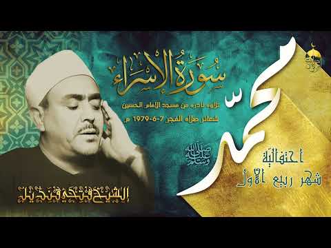 تلاوة نادرة تحمل في طي اتها روحانيات الفجر للشيخ فتحي قنديل سورة الإسراء مسجد الإمام الحسين 1979