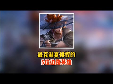 最克制夏侯惇的5位边路英雄！吕布只能排第五，第一位能全面压制【凤煌解说王者荣耀】