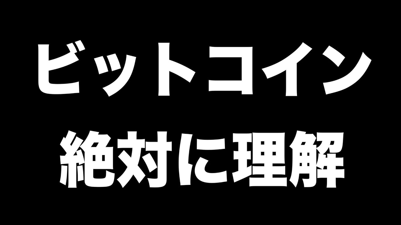 ビットコインの仕組みを絶対に理解する