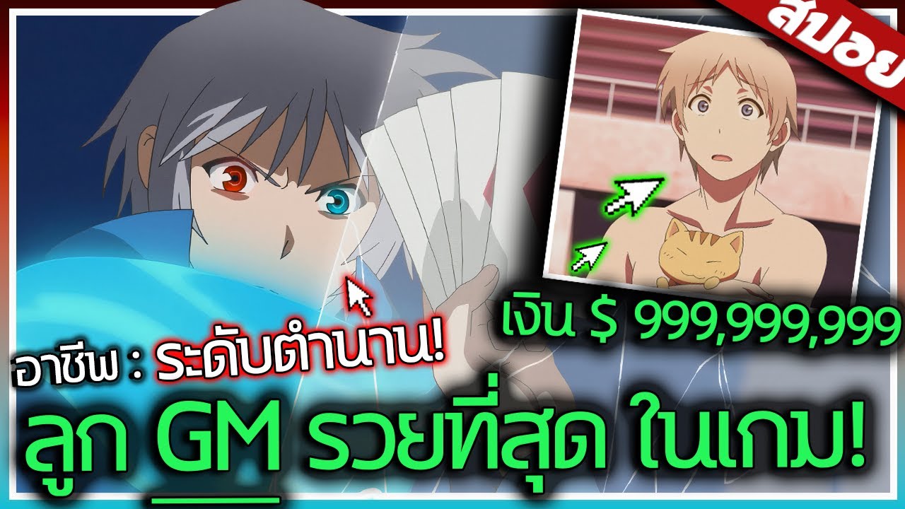 พระเอกได้รับอาชีพสุดหายาก! และเป็นผู้ที่รวยที่สุดในโลกแห่งเกม! จบ ใน 1 ชั่วโมง ⚔️✨🔥 | สปอย