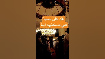 لقد كان لسبأ في مسكنهم آية  - القارئ الحسن برعية