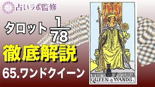 【占い】タロット78枚徹底解説ー65.ワンドのクイーンー【小アルカナ】