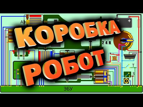 Как работает роботизированная коробка переключения передач. Система управления РКПП. Робот.