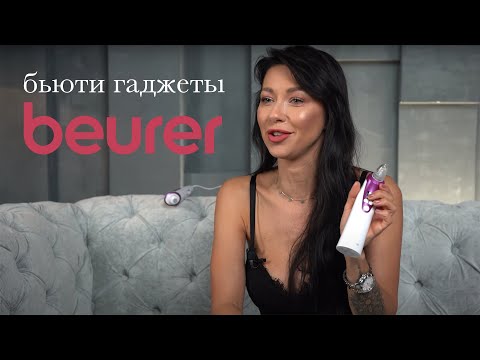Обзор бьюти гаджетов Beurer | Тестирует Полина Логунова