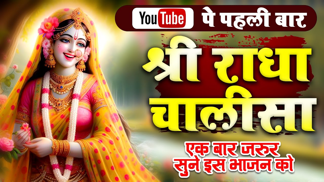श्री राधा चालीसा | Radha Chalisa | Ravi Raj | Radha Rani Chalisa 2025 ...