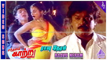 Raavu Neram Video Song | Sandhana Kaatru Movie Songs | Vijayakanth | Gautami | Shankar Ganesh