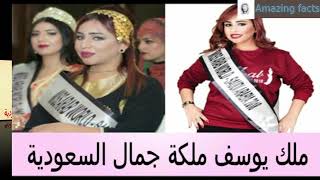 ملاك يوسف ملكة جمال السعودية ، أجمل امرأة في السعودية ، Malak Youssef , Miss Saudi Arabia