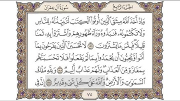 القرآن الكريم الصفحة ( 75 ) للشيخ محمد أيوب رحمه الله تعالى