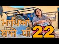      22  mapya bina dhi 22 sidhumaninderrecords  punjabi short movie 2024