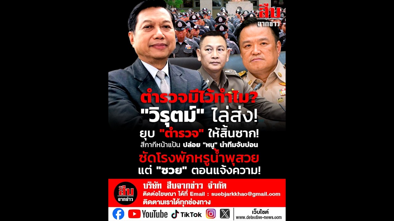 ตำรวจมีไว้ทำไม?