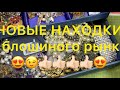 СЕКОНД-ХЕНД.  Вот это НАХОДКА!!!!! БЛОШИНЫЙ РЫНОК . Larisa Tabashnikova. Часть 6. 08/11/20