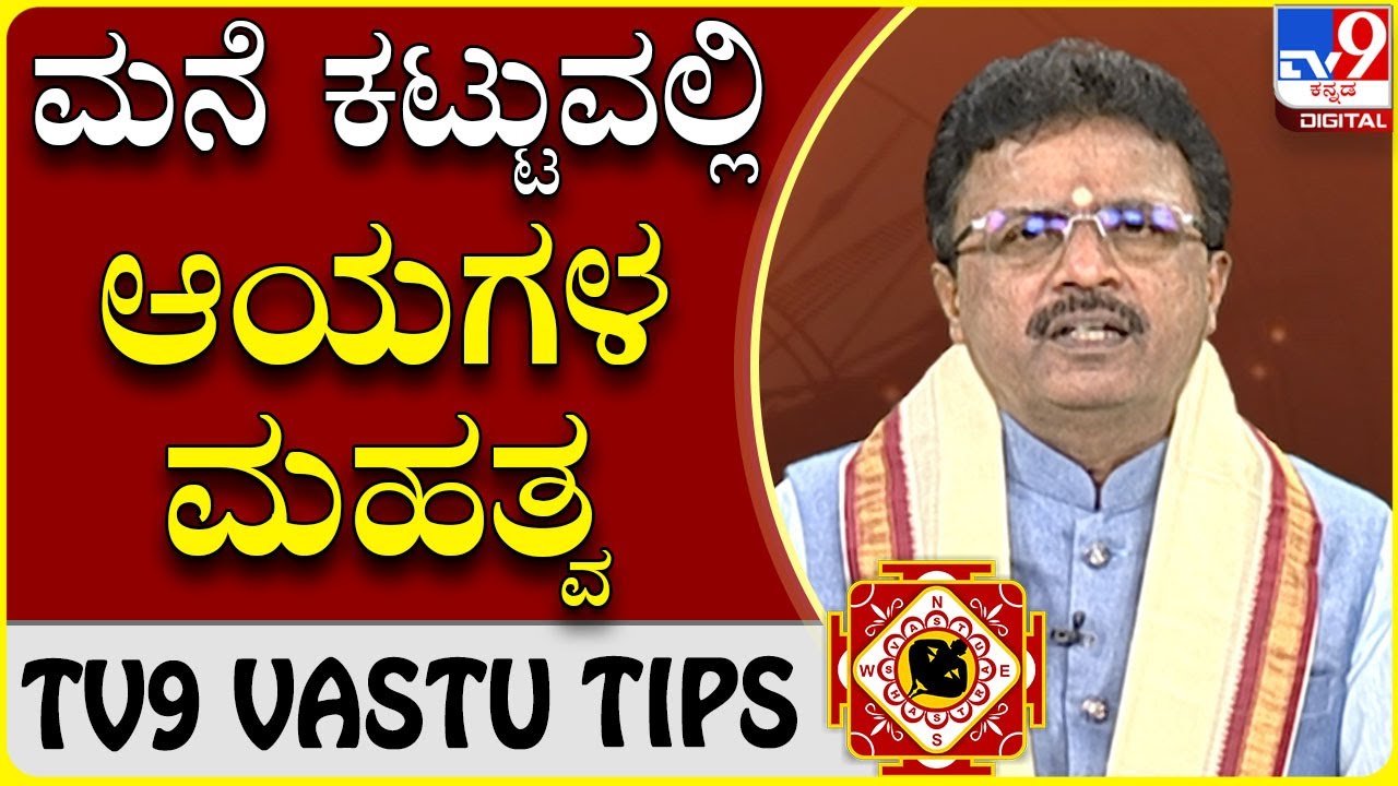 ಮನೆ ಕಟ್ಟುವವರು ಈ ವಾಸ್ತುವನ್ನು ಆಳವಡಿಸಿಕೊಳ್ಳಲೇಬೇಕು! | Dr Basavaraj Guruji |TV9 VASTU TIPS|Tv9 Kannada