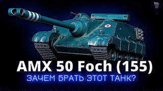 AMX 50 Foch (155) - Интересный танк за боны