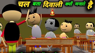 चल बता दिवाली क्यों मनाते है | School Classroom Jokes | Desi Comedy Video | pklodhpur