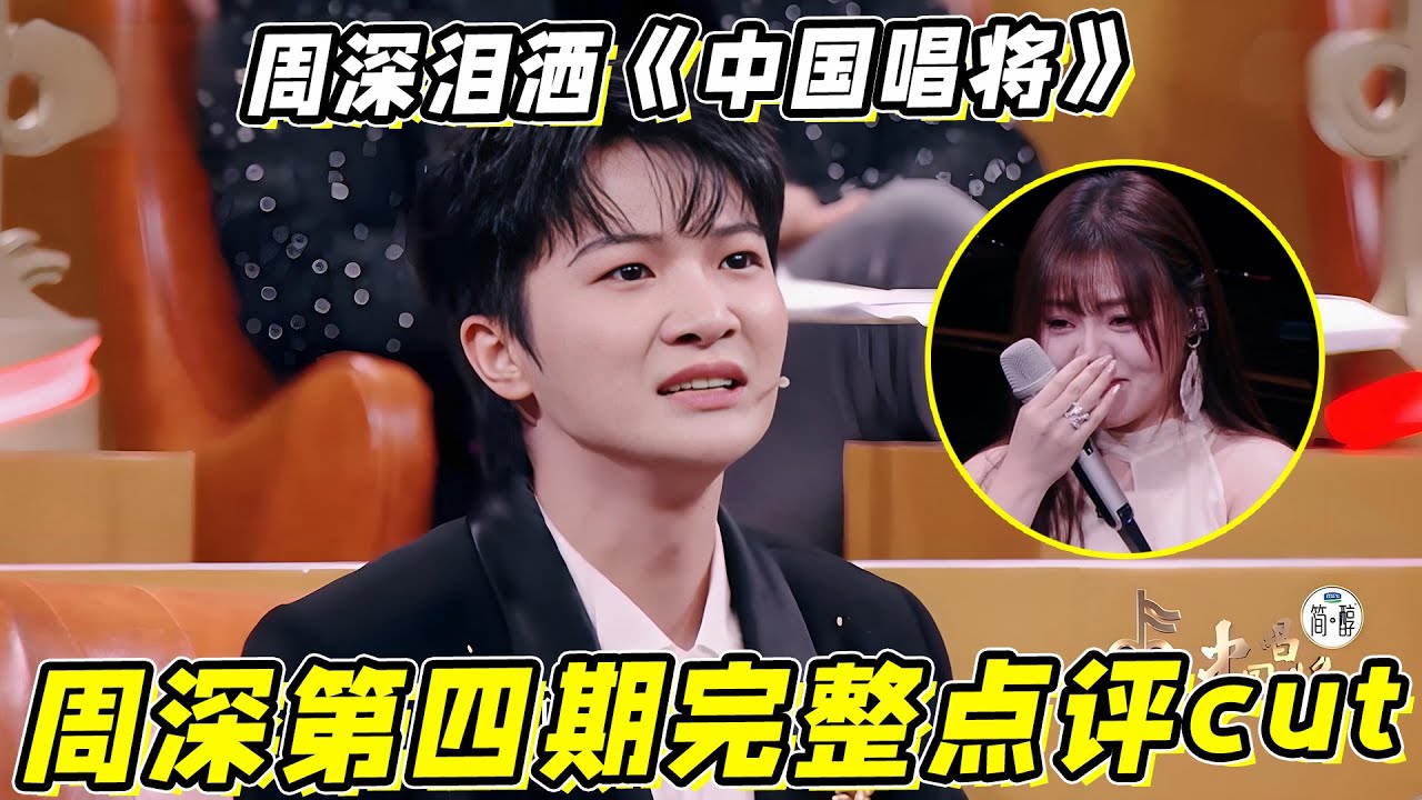 周深泪洒《中国唱将》！杨默依《卸妆》唱哭周深！周深第四期完整点评cut！被《中国唱将》第四期狠狠拿捏！