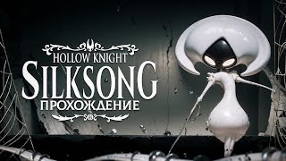 видео: HOLLOW KNIGHT: SILKSONG ● ПРОХОЖДЕНИЕ #24 ● ФИНАЛЬНЫЙ АКТ — ПОСЛЕДНИЙ ШАГ, СРАЖЕНИЕ С ЛЕЙС картинка: HOLLOW KNIGHT: SILKSONG ● ПРОХОЖДЕНИЕ #24 ● ФИНАЛЬНЫЙ АКТ — ПОСЛЕДНИЙ ШАГ, СРАЖЕНИЕ С ЛЕЙС