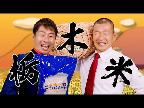 JA全農 令和4年栃木米新 CM 「コメんねコメんねーっ」篇 15秒