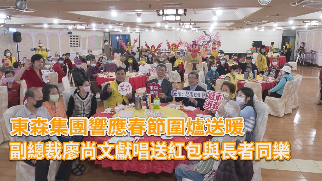 東森春節圍爐送暖，廖尚文副總裁獻唱送紅包與長者同樂!