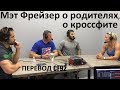 Фрейзер рассказывает о родителях и о кроссфите | перевод CF92