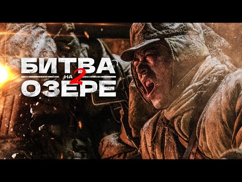 Битва на озере 2 (фильм 2022) Китай | Трейлер