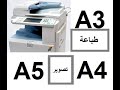 طريقة الطباعة والتصوير على احجام الورق المختلفة A3 - A4 - A5