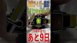 仮面ライダー鎧武 10周年まであと9日。CSM戦極ドライバー  ドリアンロックシード  　Shorts 鎧武 10周年 変身音 kamenridergaim