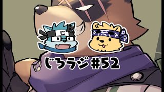 じろラジ #52