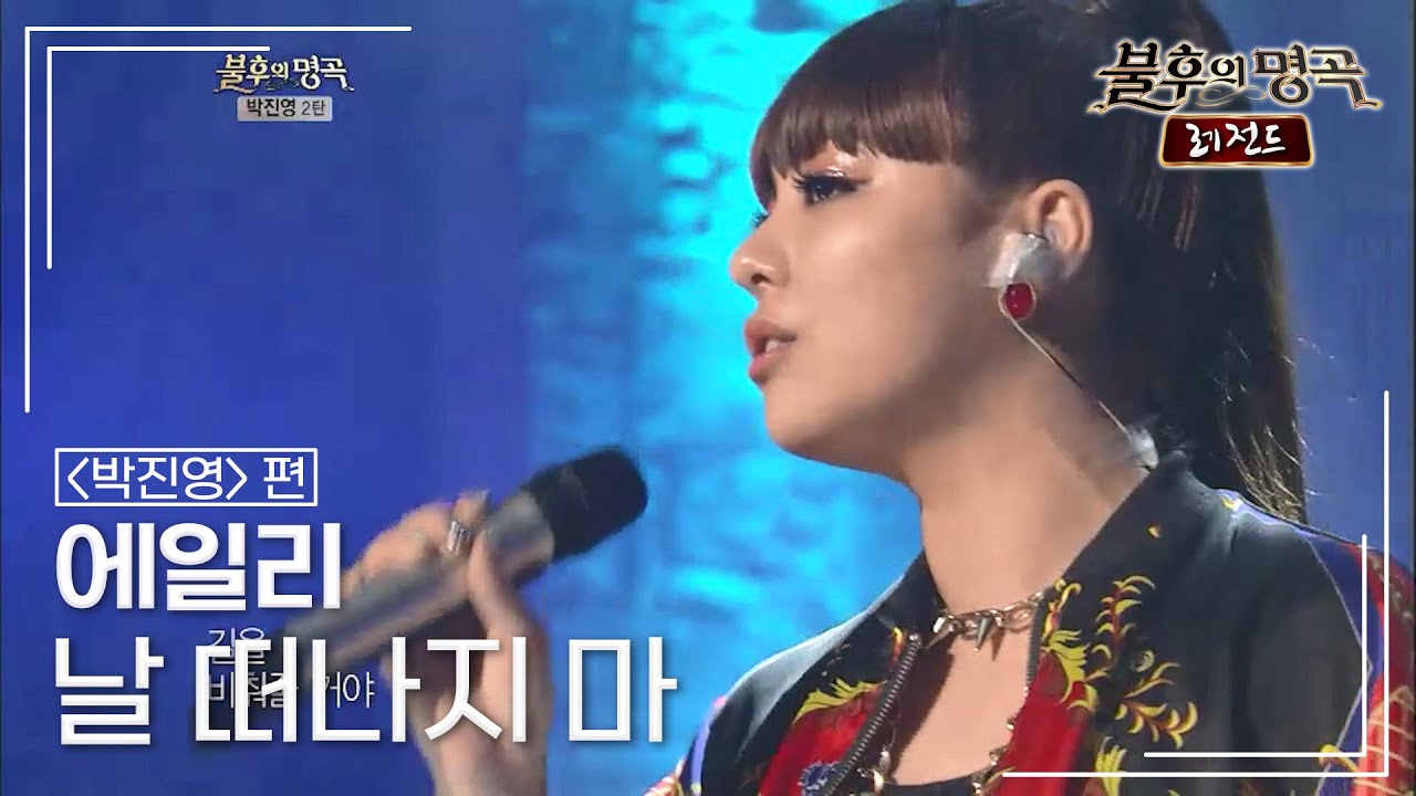에일리(Ailee) - 날 떠나지 마 [불후의명곡 레전드/Immortal Songs Legend] | KBS 120512 방송